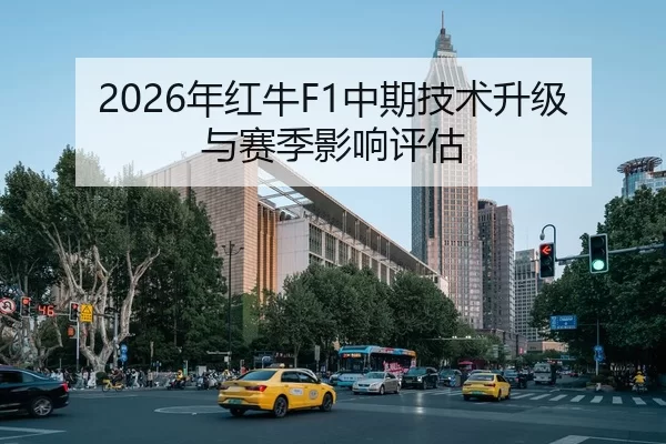 2026年红牛F1中期技术升级与赛季影响评估