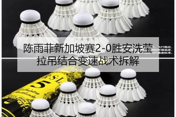 chen-yu-fei-xin-jia-po-sai-sheng-an-xi-ying-la-diao-jie-he-bian-su-zhan-shu-chai-jie-2-857.jpg