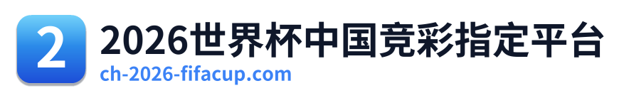2026世界杯中国竞彩指定平台